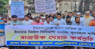 ভূমি মালিক সংগঠনের রাজউক ঘেরাও কর্মসূচি